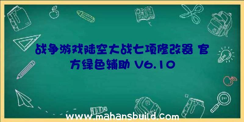 战争游戏陆空大战七项修改器